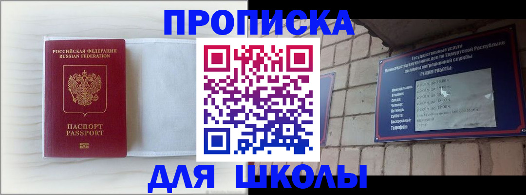 временная регистрация для школы в Туле